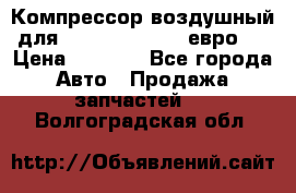 Компрессор воздушный для Cummins 6CT, 6L евро 2 › Цена ­ 8 000 - Все города Авто » Продажа запчастей   . Волгоградская обл.